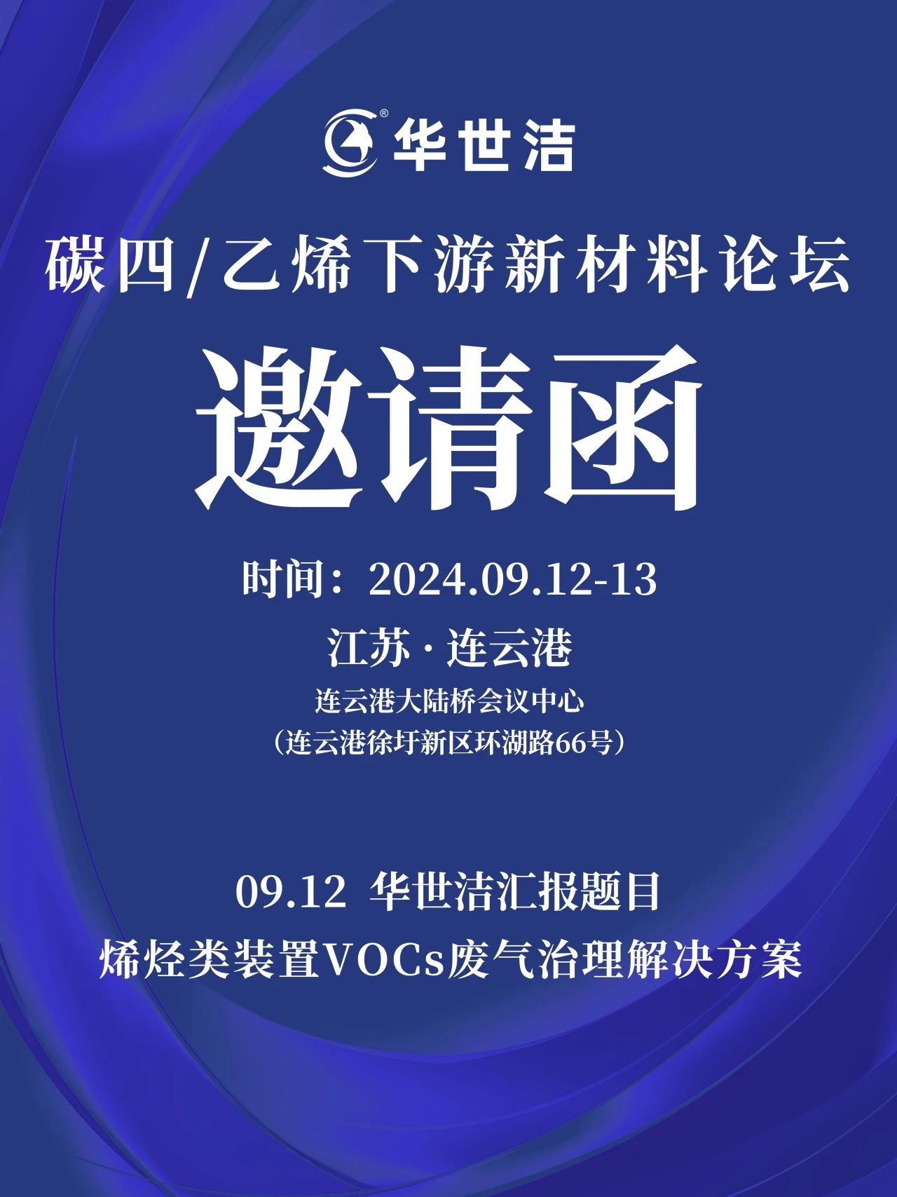 9月12-13日bat365正版唯一官网与您相约碳四/乙烯下游新材料论坛！