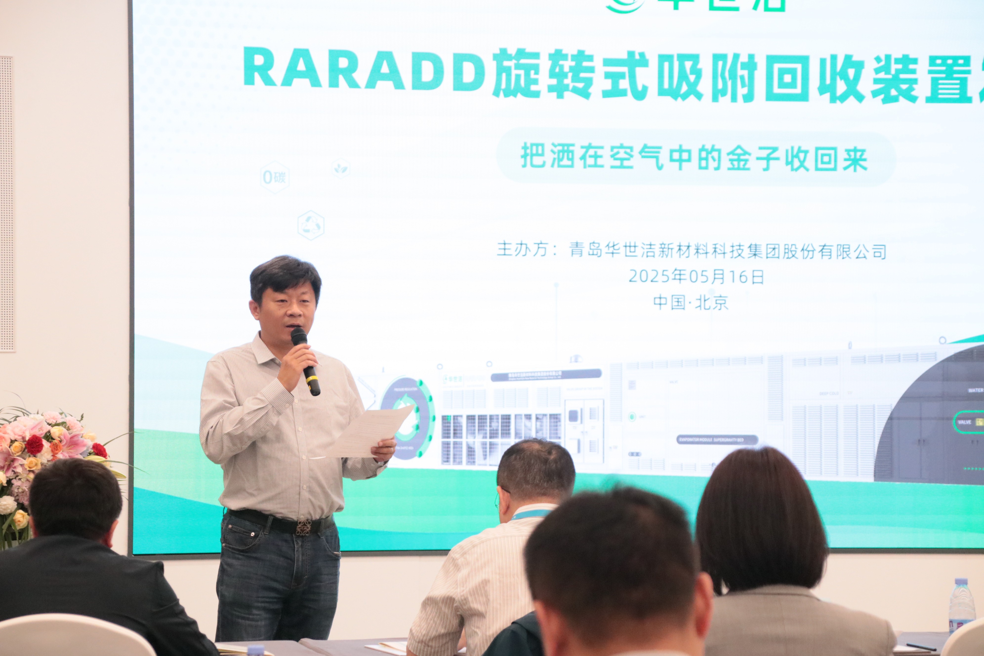 RARADD旋转式吸附回收装置发布会圆满落幕：把洒在空气中的金子收回来​！