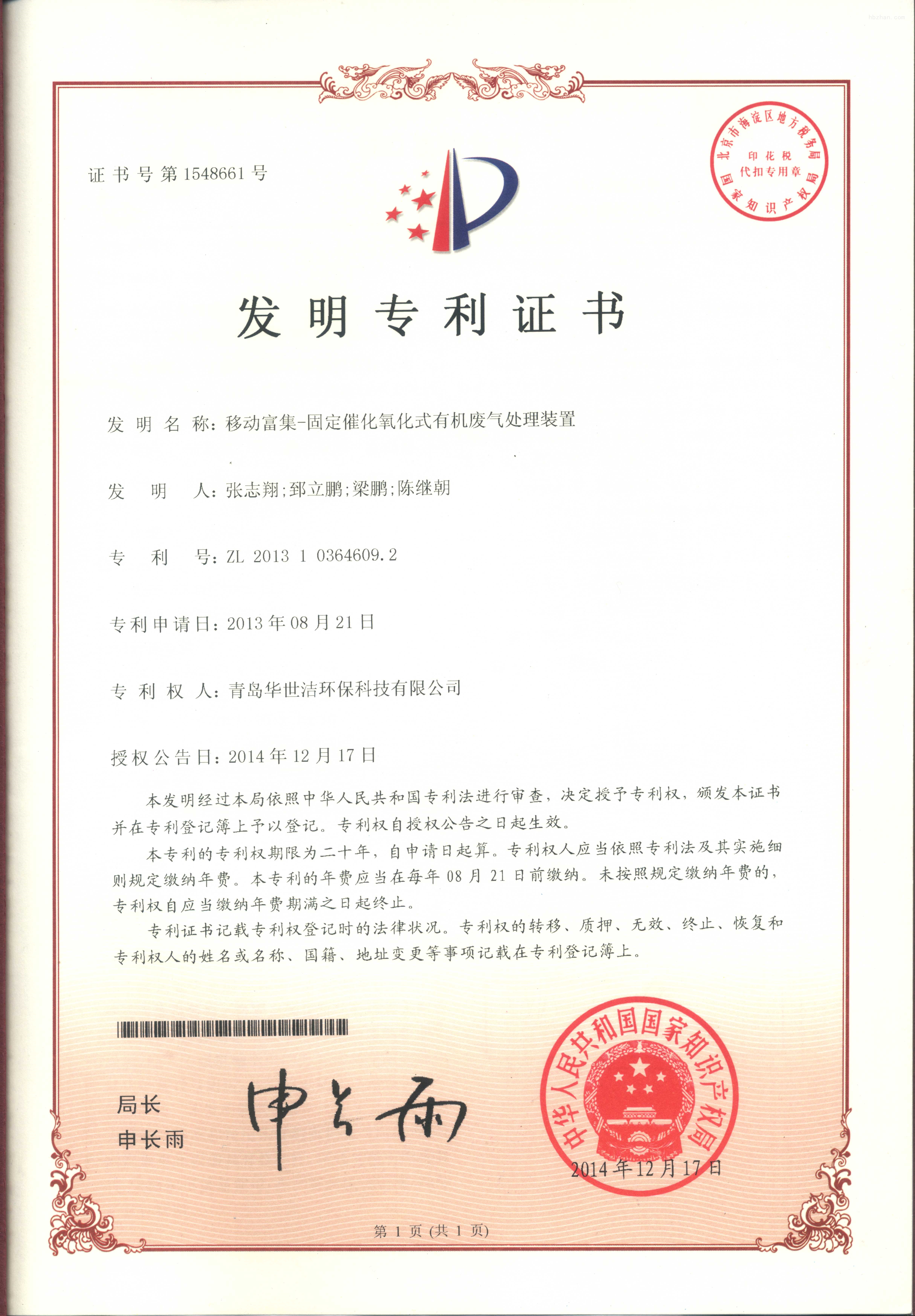 移动富集-固定催化氧化式有机废气处理装置专利证书